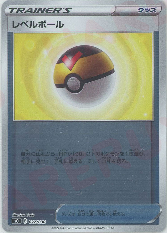 レベルボール(-){グッズ}〈022/030〉[SO] ｜ポケカ販売‧買取｜ 晴れる屋2