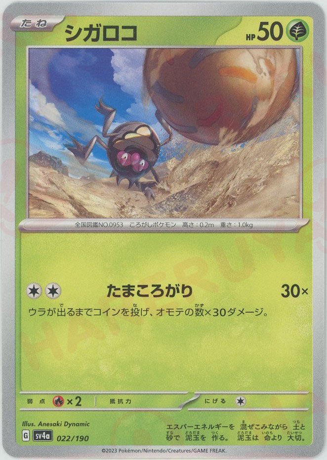 シガロコ(-){草}〈022/190〉[SV4a] ｜ポケカ販売‧買取｜ 晴れる屋2