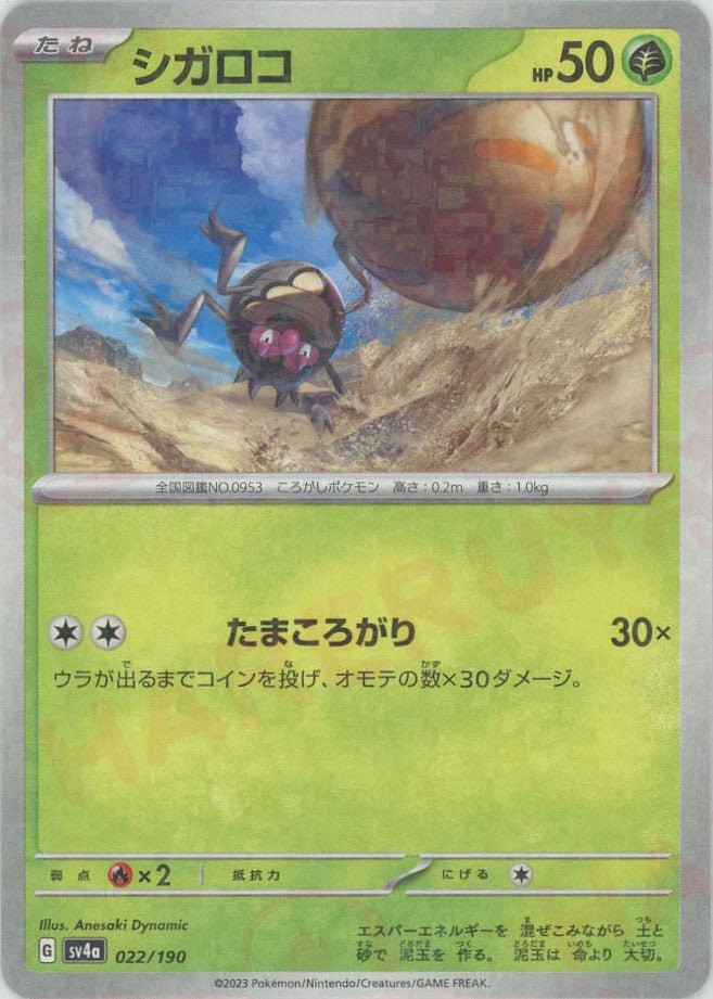 シガロコ:ミラー(-){草}〈022/190〉[SV4a-M] ｜ポケカ販売‧買取｜ 晴れる屋2