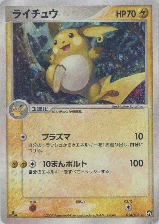 ライチュウ(☆){雷}〈024/108〉[PWCP] ｜ポケカ販売‧買取｜ 晴れる屋2