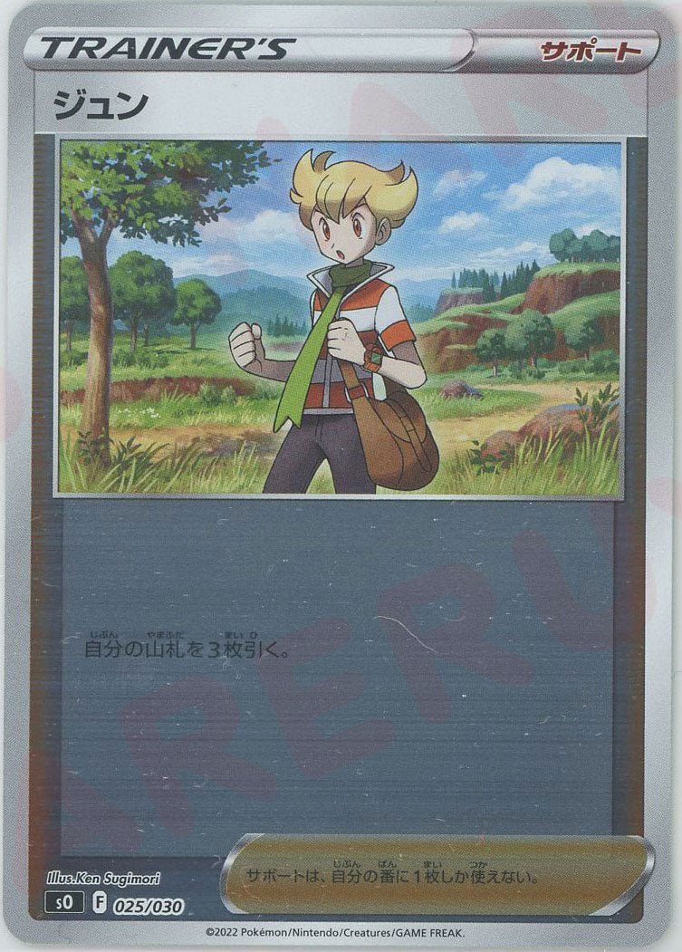ジュン(-){サポート}〈025/030〉[SO] ｜ポケカ販売‧買取｜ 晴れる屋2