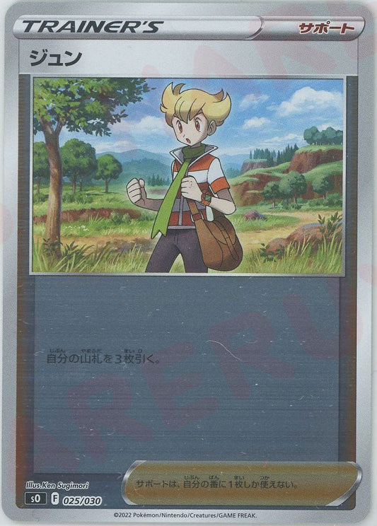 ジュン(-){サポート}〈025/030〉[SO] ｜ポケカ販売‧買取｜ 晴れる屋2