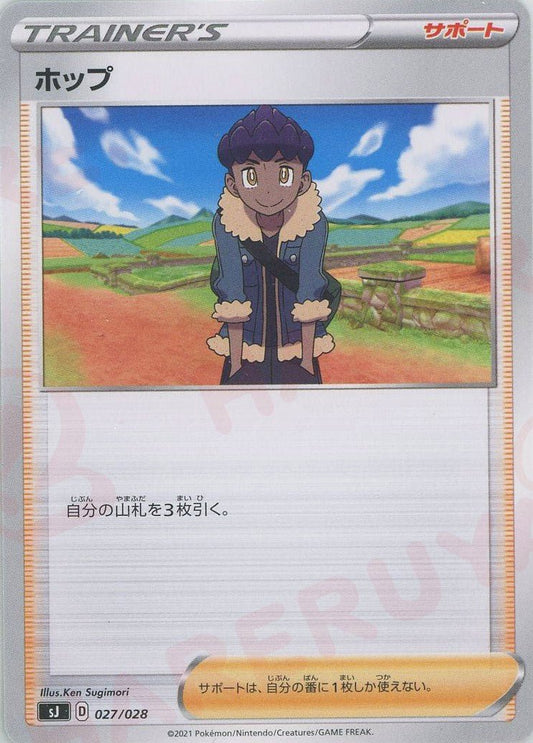 ホップ(-){サポート}〈027/028〉[SJ] ｜ポケカ販売‧買取｜ 晴れる屋2