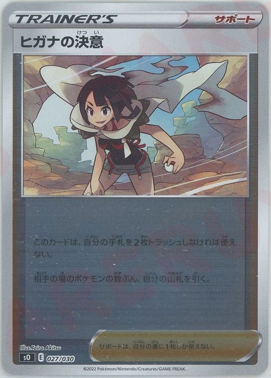ヒガナの決意(-){サポート}〈027/030〉[SO] ｜ポケカ販売‧買取｜ 晴れる屋2