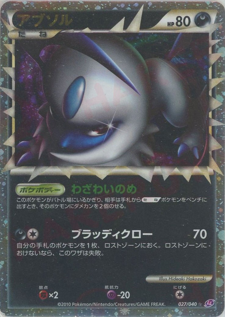 アブソル(☆){悪}〈027/040〉[LL] ｜ポケカ販売‧買取｜ 晴れる屋2