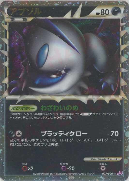 アブソル(☆){悪}〈027/040〉[LL] ｜ポケカ販売‧買取｜ 晴れる屋2