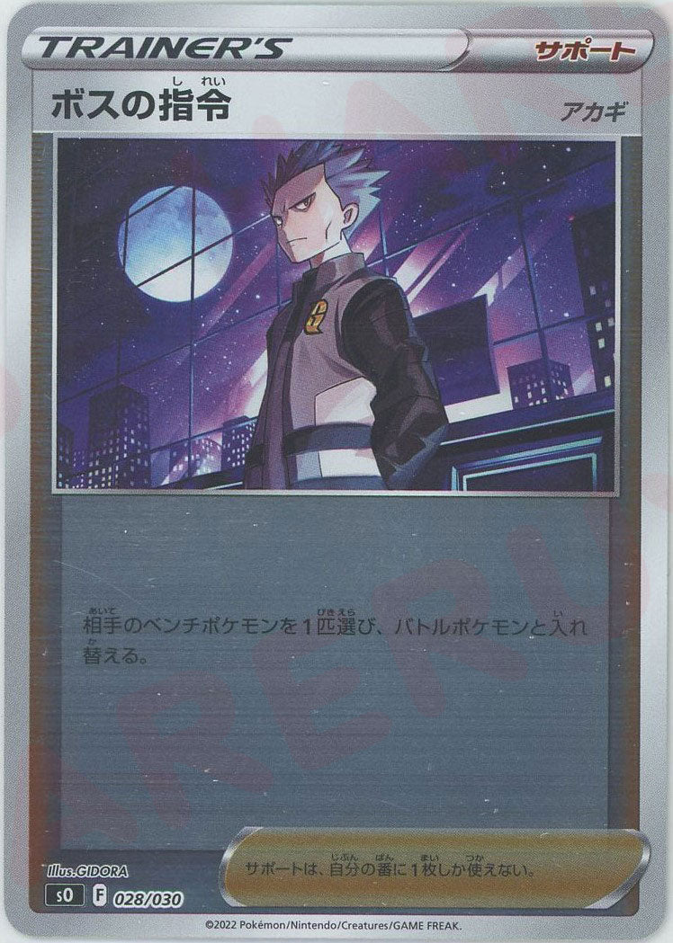 ボスの指令（アカギ）(-){サポート}〈028/030〉[SO] ｜ポケカ販売‧買取｜ 晴れる屋2
