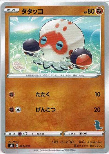 タタッコ(-){闘}〈028/053〉[SH-da] ｜ポケカ販売‧買取｜ 晴れる屋2