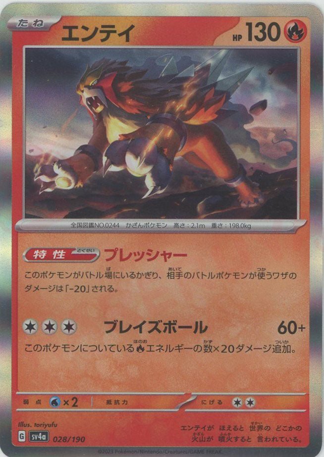 エンテイ(-){炎}〈028/190〉[SV4a] ｜ポケカ販売‧買取｜ 晴れる屋2