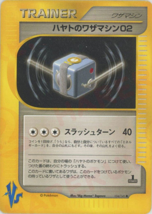 ハヤトのワザマシン02(U){ワザマシン}〈104/141〉[VS] ｜ポケカ販売‧買取｜ 晴れる屋2