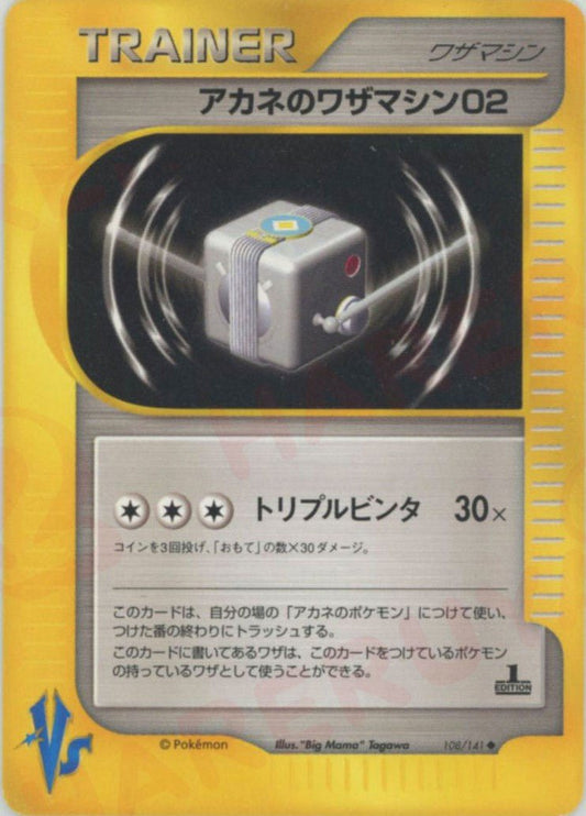 アカネのワザマシン02(U){ワザマシン}〈108/141〉[VS] ｜ポケカ販売‧買取｜ 晴れる屋2