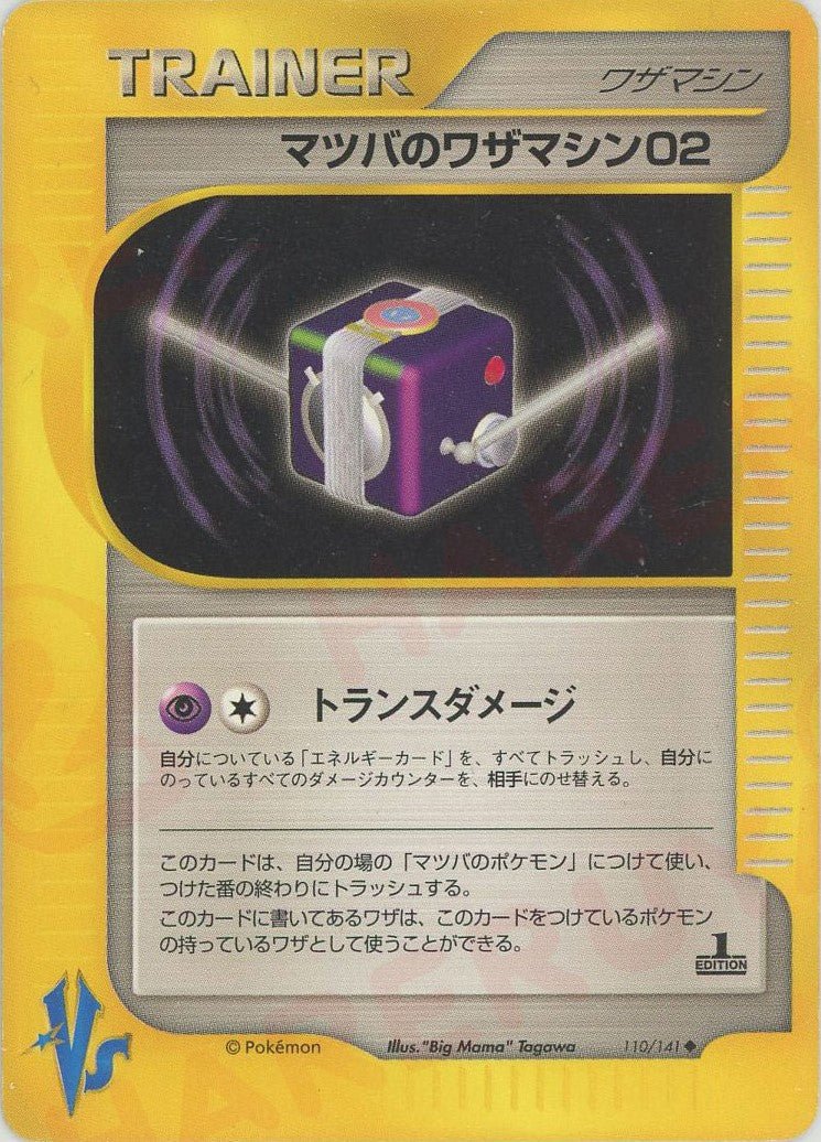 マツバのワザマシン02(U){ワザマシン}〈110/141〉[VS] ｜ポケカ販売‧買取｜ 晴れる屋2