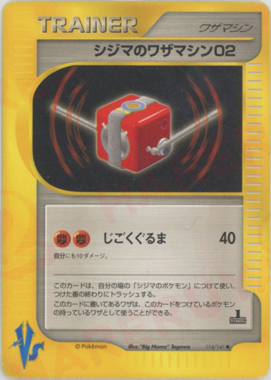 シジマのワザマシン02(U){ワザマシン}〈114/141〉[VS] ｜ポケカ販売‧買取｜ 晴れる屋2