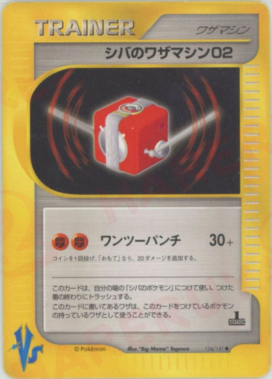 シバのワザマシン02(U){ワザマシン}〈124/141〉[VS] ｜ポケカ販売‧買取｜ 晴れる屋2