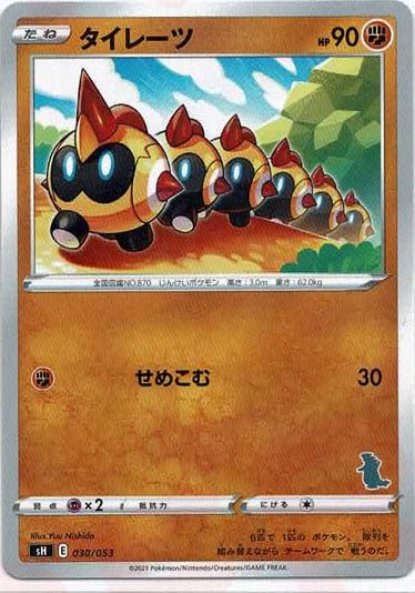 タイレーツ(-){闘}〈030/053〉[SH-da] ｜ポケカ販売‧買取｜ 晴れる屋2