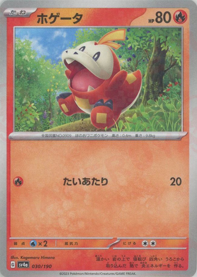 ホゲータ:ミラー(-){炎}〈030/190〉[SV4a-M] ｜ポケカ販売‧買取｜ 晴れる屋2