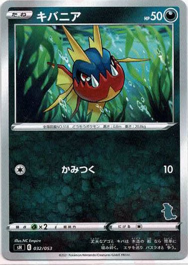 キバニア(-){悪}〈032/053〉[SH-da] ｜ポケカ販売‧買取｜ 晴れる屋2