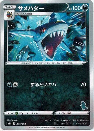 サメハダー(-){悪}〈033/053〉[SH-da] ｜ポケカ販売‧買取｜ 晴れる屋2