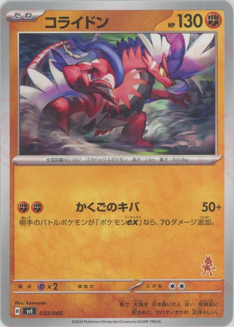 コライドン(-){闘}〈033/066〉[SVI-fg] - 晴れる屋2