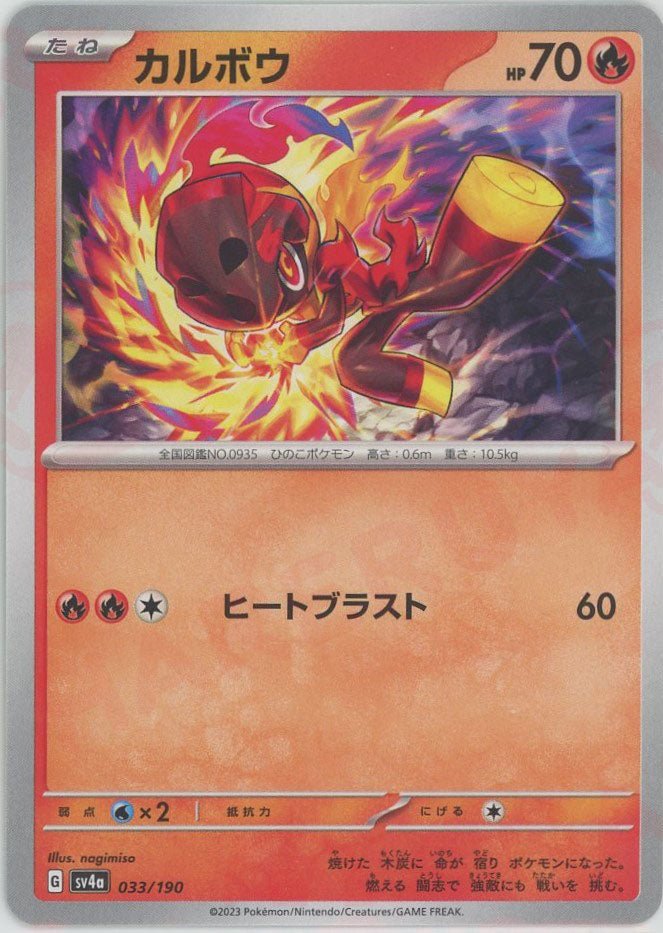 カルボウ(-){炎}〈033/190〉[SV4a] ｜ポケカ販売‧買取｜ 晴れる屋2