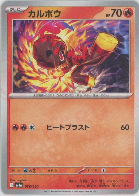 カルボウ(-){炎}〈033/190〉[SV4a] ｜ポケカ販売‧買取｜ 晴れる屋2