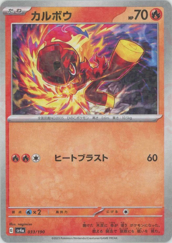 カルボウ:ミラー(-){炎}〈033/190〉[SV4a-M] ｜ポケカ販売‧買取｜ 晴れる屋2