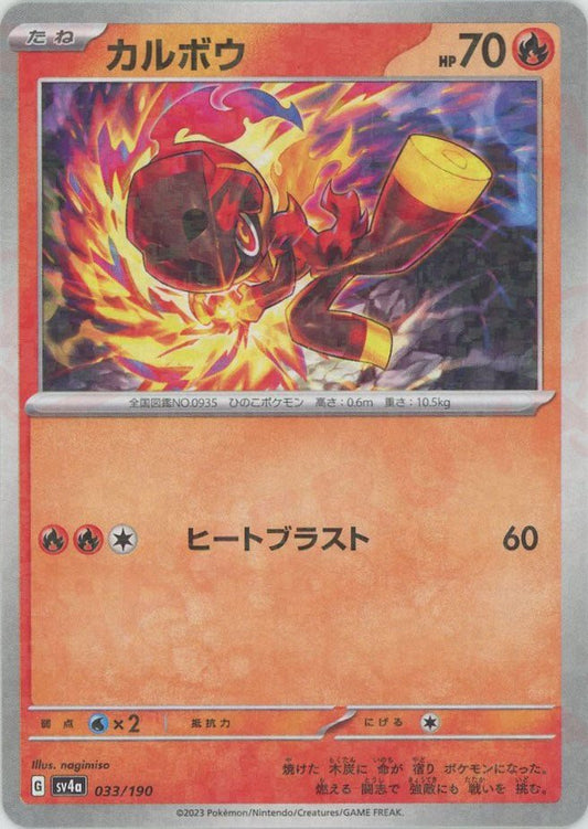 カルボウ:ミラー(-){炎}〈033/190〉[SV4a-M] ｜ポケカ販売‧買取｜ 晴れる屋2