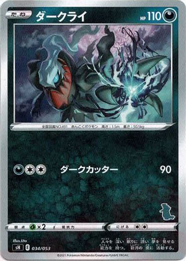 ダークライ(-){悪}〈034/053〉[SH-da] ｜ポケカ販売‧買取｜ 晴れる屋2
