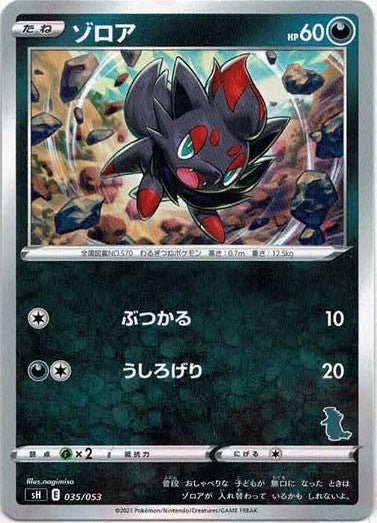 ゾロア(-){悪}〈035/053〉[SH-da] ｜ポケカ販売‧買取｜ 晴れる屋2