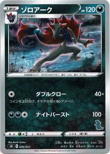 ゾロアーク(-){悪}〈036/053〉[SH-da] ｜ポケカ販売‧買取｜ 晴れる屋2