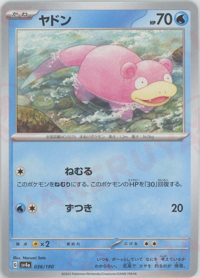 ヤドン(-){水}〈036/190〉[SV4a] ｜ポケカ販売‧買取｜ 晴れる屋2
