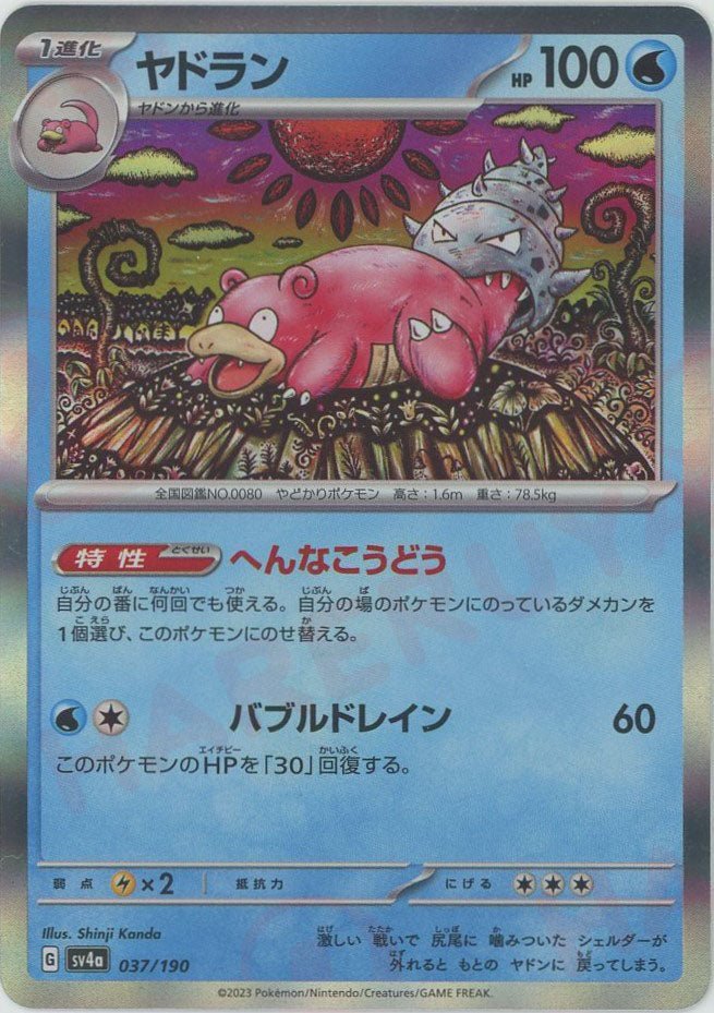 ヤドラン(-){水}〈037/190〉[SV4a] ｜ポケカ販売‧買取｜ 晴れる屋2