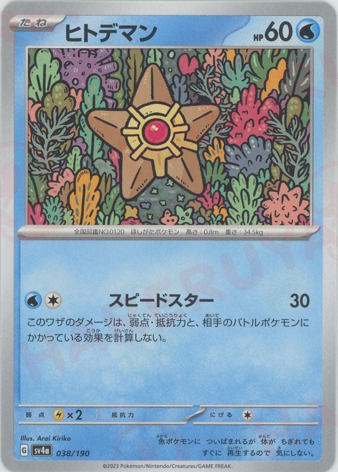 ヒトデマン(-){水}〈038/190〉[SV4a] ｜ポケカ販売‧買取｜ 晴れる屋2
