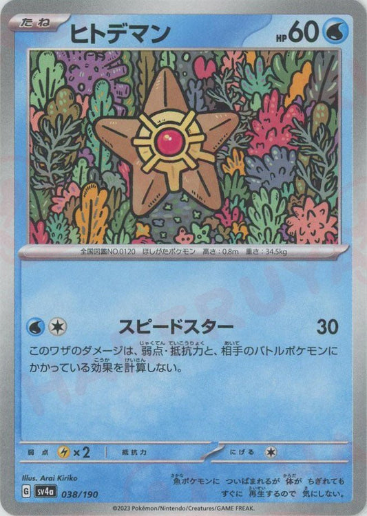 ヒトデマン:ミラー(-){水}〈038/190〉[SV4a-M] ｜ポケカ販売‧買取｜ 晴れる屋2