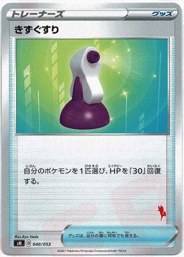 きずぐすり(-){グッズ}〈040/053〉[SH-fr] ｜ポケカ販売‧買取｜ 晴れる屋2