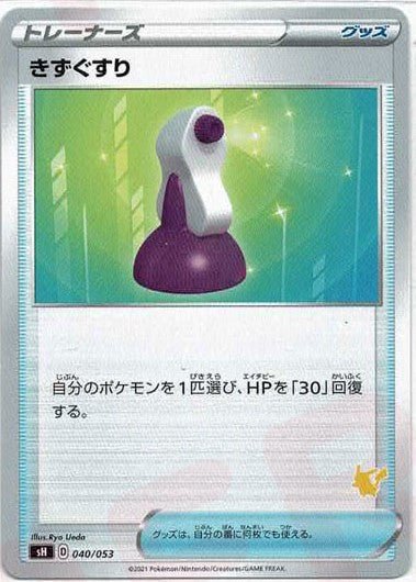 きずぐすり(-){グッズ}〈040/053〉[SH-l] ｜ポケカ販売‧買取｜ 晴れる屋2