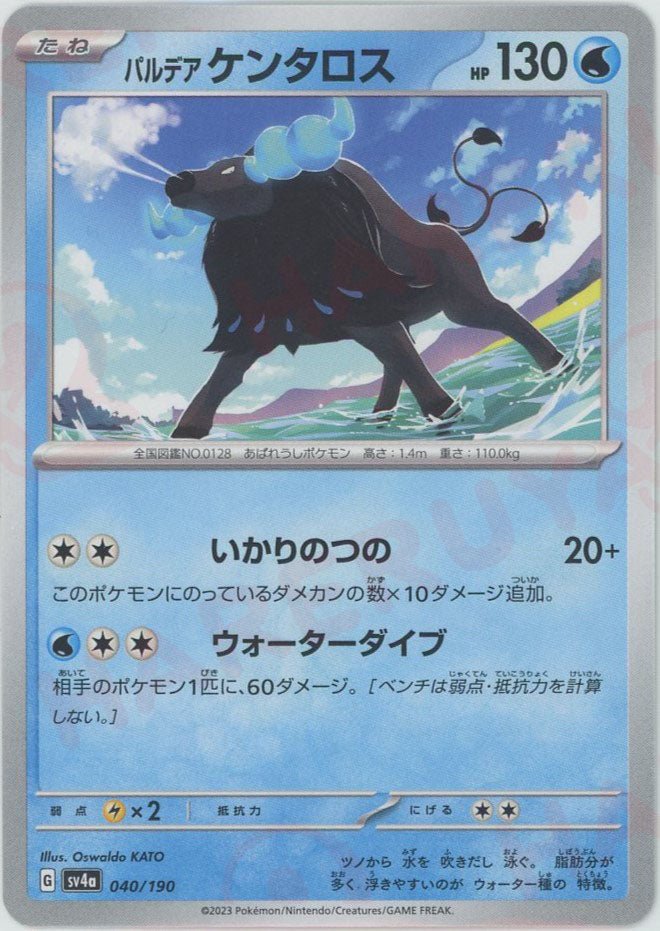 パルデアケンタロス(-){水}〈040/190〉[SV4a] ｜ポケカ販売‧買取｜ 晴れる屋2