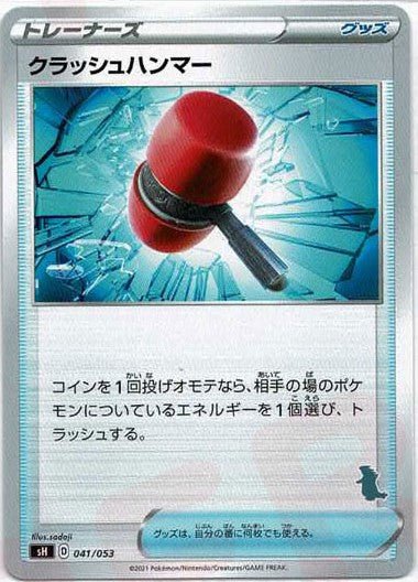 クラッシュハンマー(-){グッズ}〈041/053〉[SH-da] ｜ポケカ販売‧買取｜ 晴れる屋2