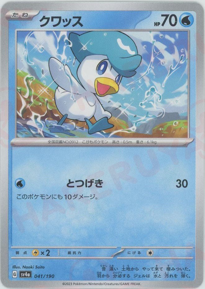 クワッス(-){水}〈041/190〉[SV4a] ｜ポケカ販売‧買取｜ 晴れる屋2