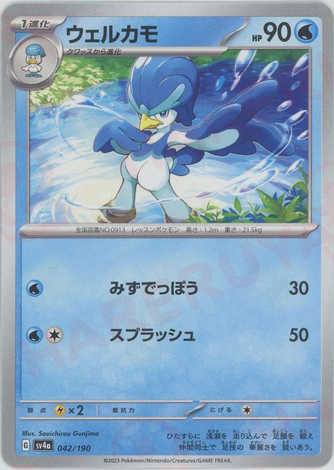 ウェルカモ(-){水}〈042/190〉[SV4a] ｜ポケカ販売‧買取｜ 晴れる屋2