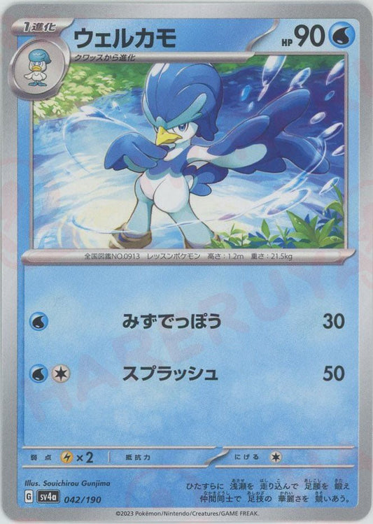 ウェルカモ(-){水}〈042/190〉[SV4a] ｜ポケカ販売‧買取｜ 晴れる屋2