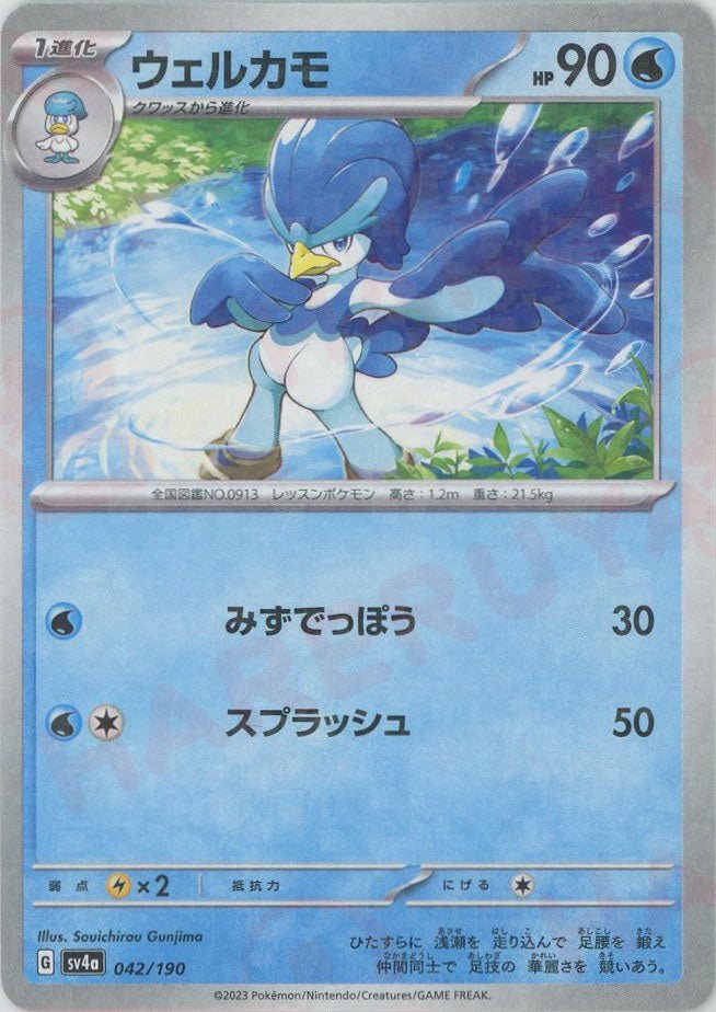 ウェルカモ:ミラー(-){水}〈042/190〉[SV4a-M] ｜ポケカ販売‧買取｜ 晴れる屋2