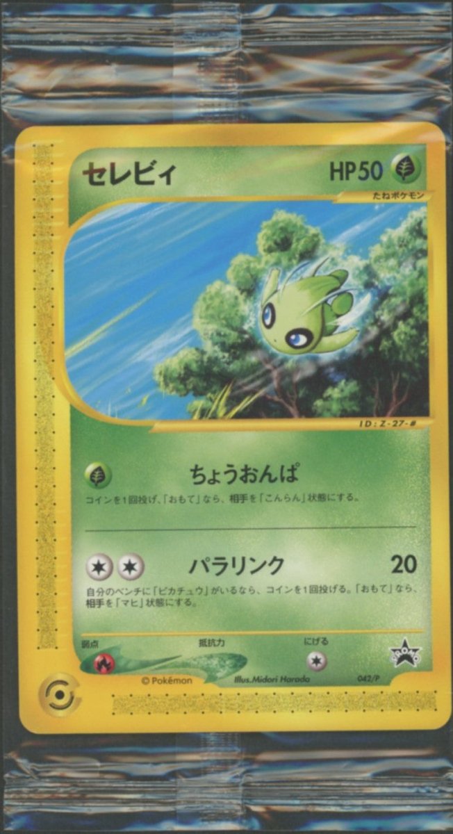 ポケモンカード セレビィ 042/P 未開封 プロモ スタンプラリー 未開封プロモ】 セレビィ 042/P ｜販売‧買取｜ 晴れる屋2