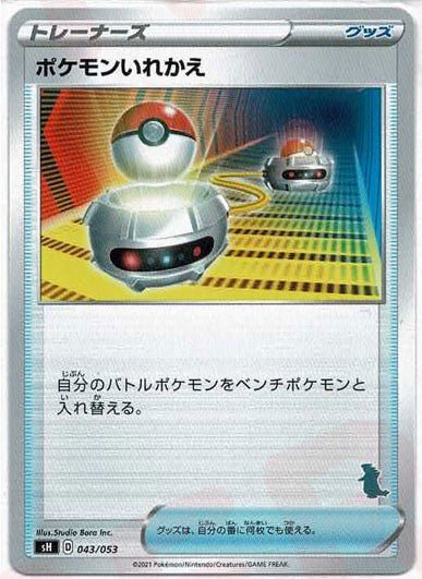 ポケモンいれかえ(-){グッズ}〈043/053〉[SH-da] ｜ポケカ販売‧買取｜ 晴れる屋2