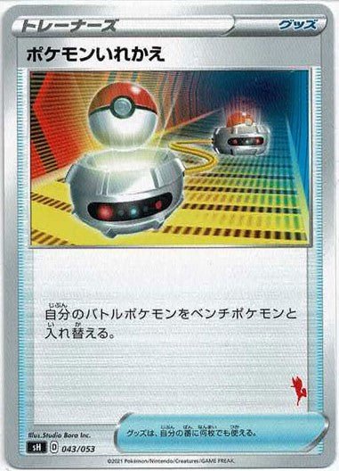 ポケモンいれかえ(-){グッズ}〈043/053〉[SH-fr] ｜ポケカ販売‧買取｜ 晴れる屋2