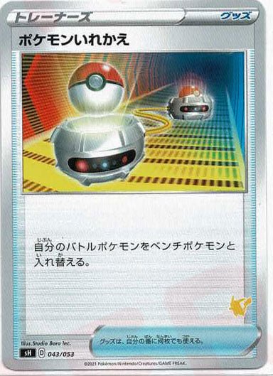 ポケモンいれかえ(-){グッズ}〈043/053〉[SH-l] ｜ポケカ販売‧買取｜ 晴れる屋2