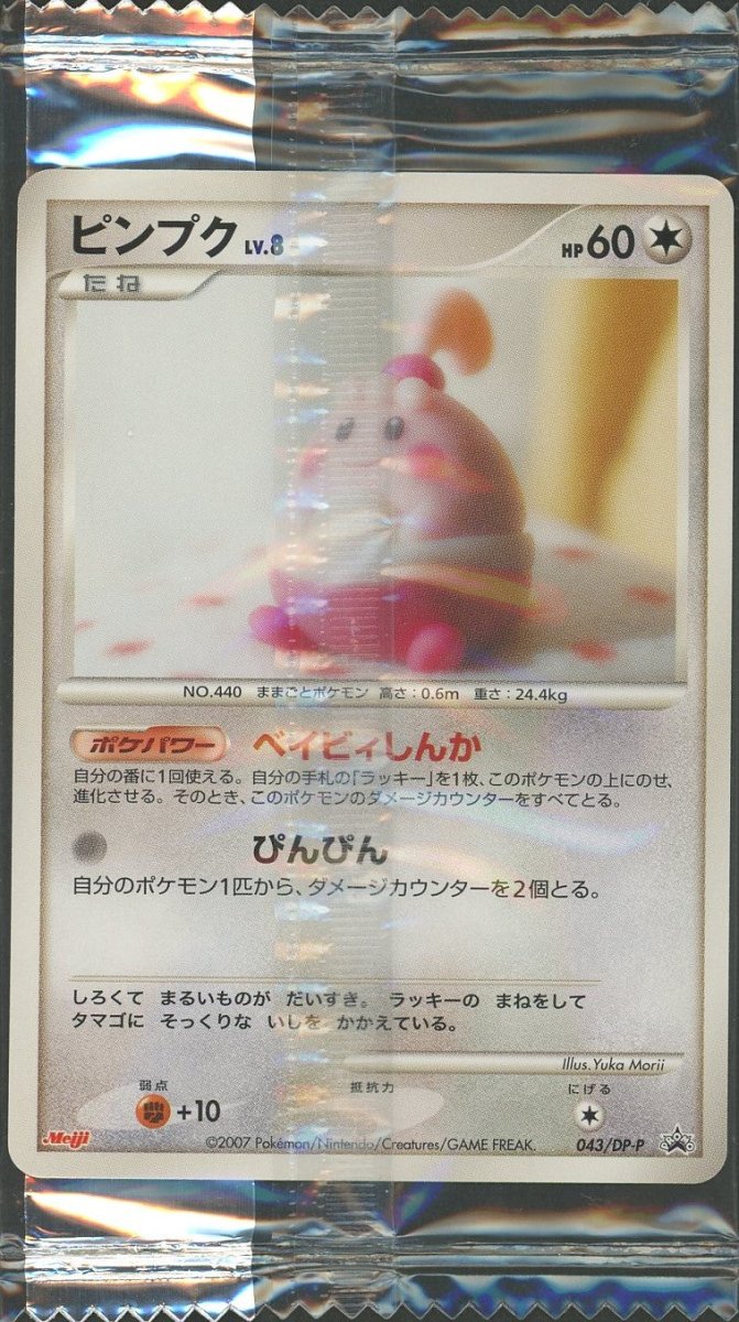 未開封プロモ】 ピンプク 043/DP-P ｜販売‧買取｜ 晴れる屋2