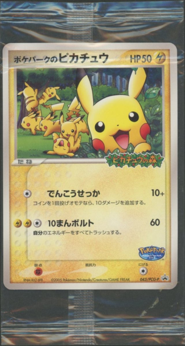 【未開封プロモ】 ポケパークのピカチュウ 043/PCG-P ｜ポケカ販売‧買取｜ 晴れる屋2