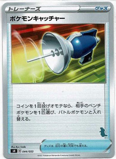 ポケモンキャッチャー(-){グッズ}〈044/053〉[SH-da] ｜ポケカ販売‧買取｜ 晴れる屋2