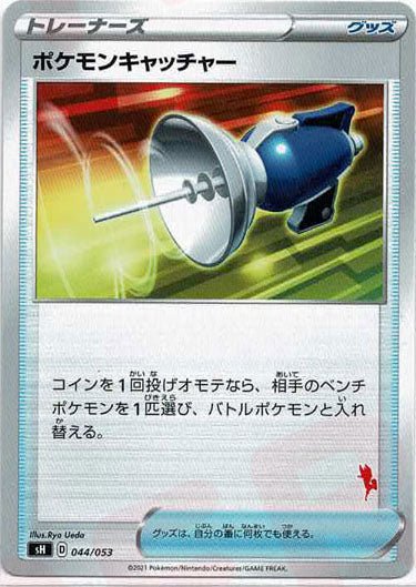 ポケモンキャッチャー(-){グッズ}〈044/053〉[SH-fr] ｜ポケカ販売‧買取｜ 晴れる屋2